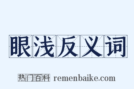 眼浅反义词是什么意思的图片
